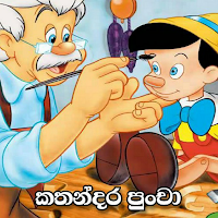kathandara puncha | kathandara | ළමා කතන්දර|
