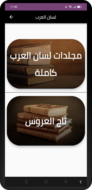 لسان العرب  وتاج العروس Screenshot 0