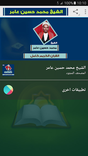 محمد حسين عامر القران الكريم كاملا مجود Screenshot 0