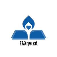 Αγία Γραφή-Greek