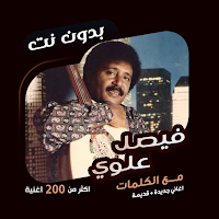 اغاني فيصل علوي بدون نت|كلمات