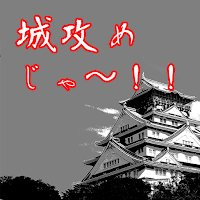 城攻めじゃ〜！