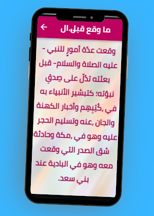دلائل نبوة محمد ﷺ Screenshot 3