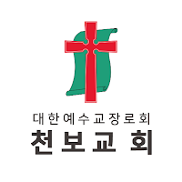천보교회