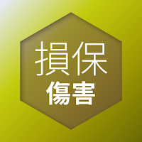 損害保険募集人一般試験 傷害疾病保険単位 問題集