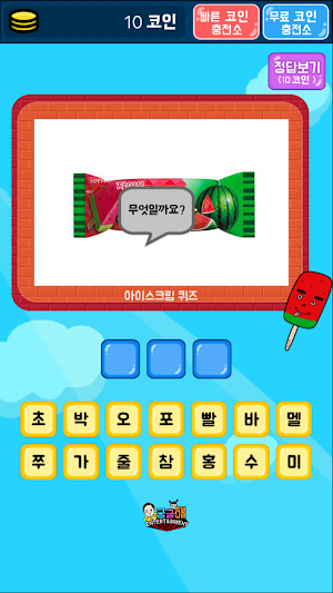 아이스크림 퀴즈 Screenshot 1