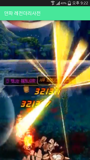 던파 레전더리사전 Screenshot 0