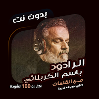 باسم الكربلائي بدون نت | كلمات