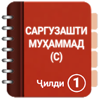 ЗИНДАГОНИИ МУҲАММАД(С) ҶИЛДИ 1