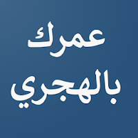 احسب عمرك بالهجري ام القرى