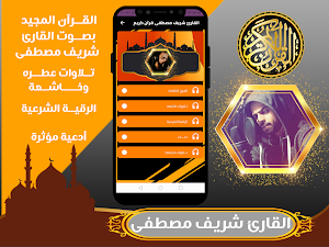 القارئ شريف مصطفى - قران ورقية Screenshot 1