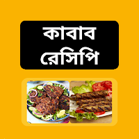 Kabab Recipes - কাবাব রেসিপি