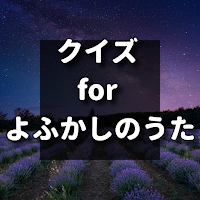 クイズ for よふかしのうた アニメ検定アプリ