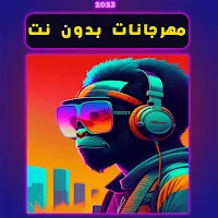 أغاني مهرجانات 2023 مختارة