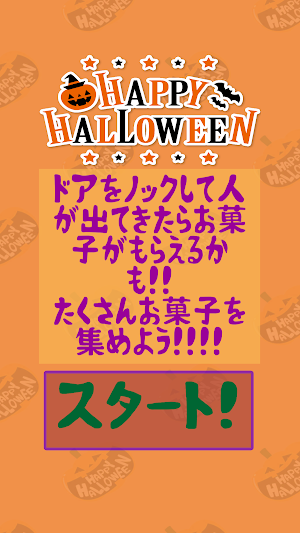 ハロウィンinマンション！ Screenshot 1
