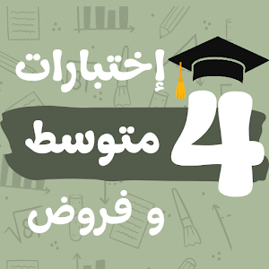 فروض و اختبارات رابعة متوسط Screenshot 0