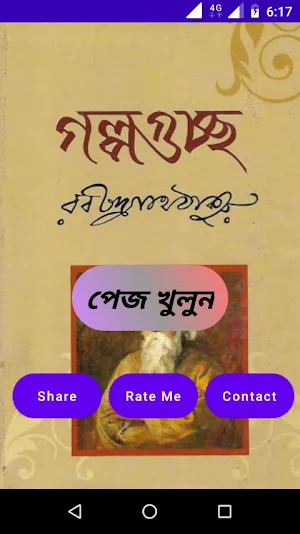গল্পগুচ্ছ- মোবাইল এ্যপ। Screenshot 0