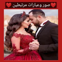صور وعبارات للمرتبطين