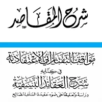 شرح المقاصد و مواقف التفتازاني