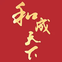 HE CHENG TIAN XIA