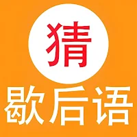 歇后语-猜歇后语 脑力训练游戏 华人游戏
