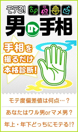 モテる！男の手相 - カメラで占う本格手相占い Screenshot 0