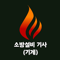 소방설비기사(기계) 필기 기출문제