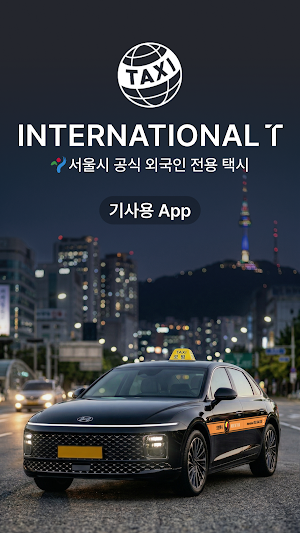 인터내셔널 택시 기사용-서울시 공식 외국인 전용 택시 Screenshot 0