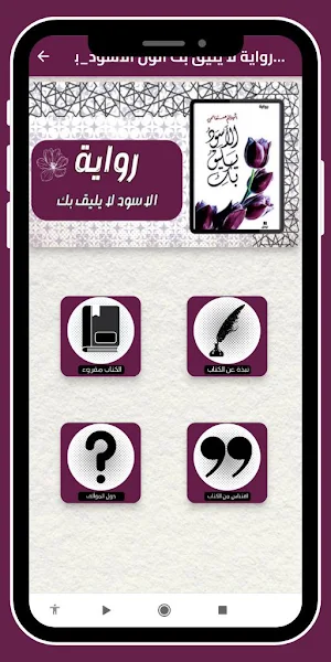 رواية لا يليق بك لون لاسودبدون Screenshot 1