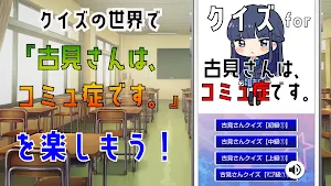 クイズ for 古見さんは、コミュ症です。ゲーム アプリ Screenshot 3