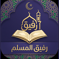 رفيق المسلم