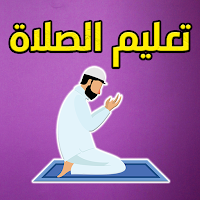 كتاب تعليم الصلاة - بدون نت