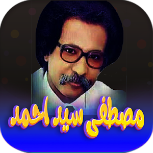 اغاني مصطفى سيد احمد بدون نت Screenshot 0