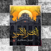 رواية القصر الأسود pdf