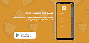 تهنئة عيد الاضحى 2023 Screenshot 0