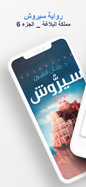رواية سيروش Screenshot 0