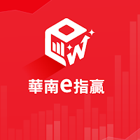 華南e指贏