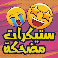 ملك الملصقات المضحكة