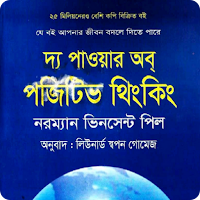 দ্য পাওয়ার অব পজিটিভ থিংকিং