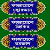 ফাযায়েলে রমযান - কোরান ও যিকির
