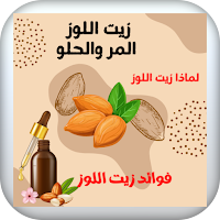 فوائد زيت اللوز المر