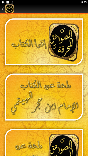 كتاب الصواعق المحرقة لابن حجر Screenshot 2