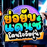 แดนซ์ย่อยับโดนใจวัยรุ่น