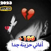 100 أغاني حزينة 2023 بدون نت