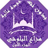 هزاع البلوشي  بدون نت القران ج1 بجودة عاليةlجنة