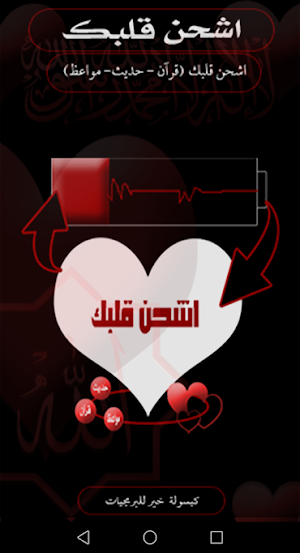 اشحن قلبك Screenshot 1