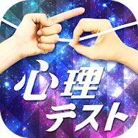 お絵かき心理テストX