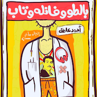 رواية بالطو وفانله وتاب