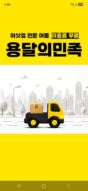 용달의민족 Screenshot 0
