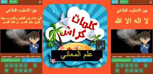 كلمات كراش علم المعاني Screenshot 1